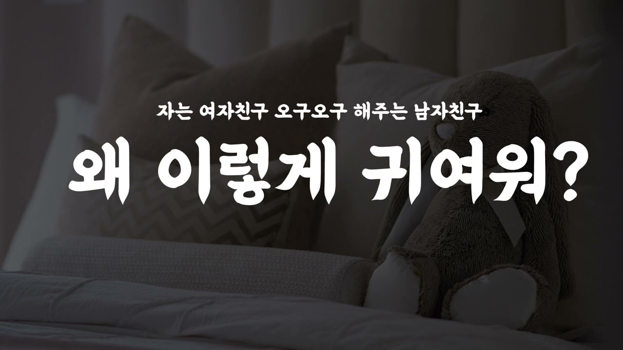 [남자친구asmr] 자고있는 여친 좋아죽는 남자친구 (오구오구)