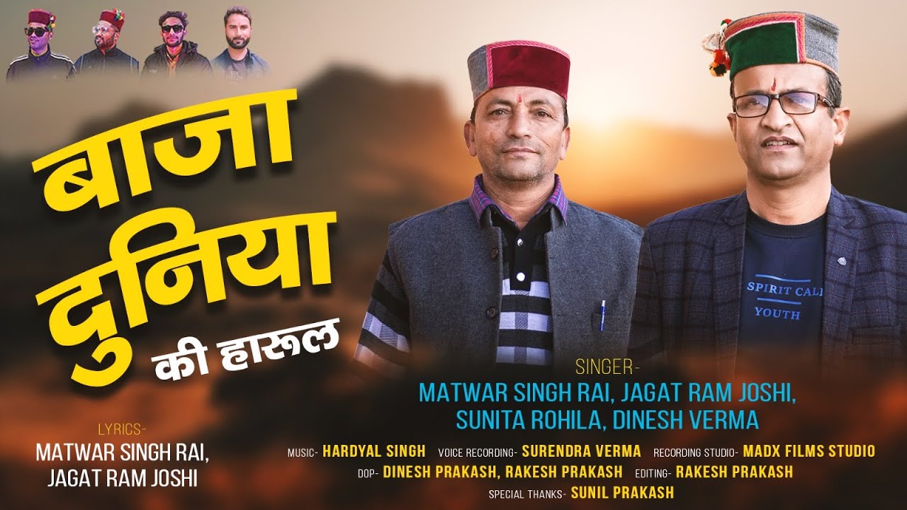 Bajja Duniya Ki Harul 2024 | Super Hit Pahadi Harul 2024 | Matwar Singh Rai. Jagat Ram Joshi...