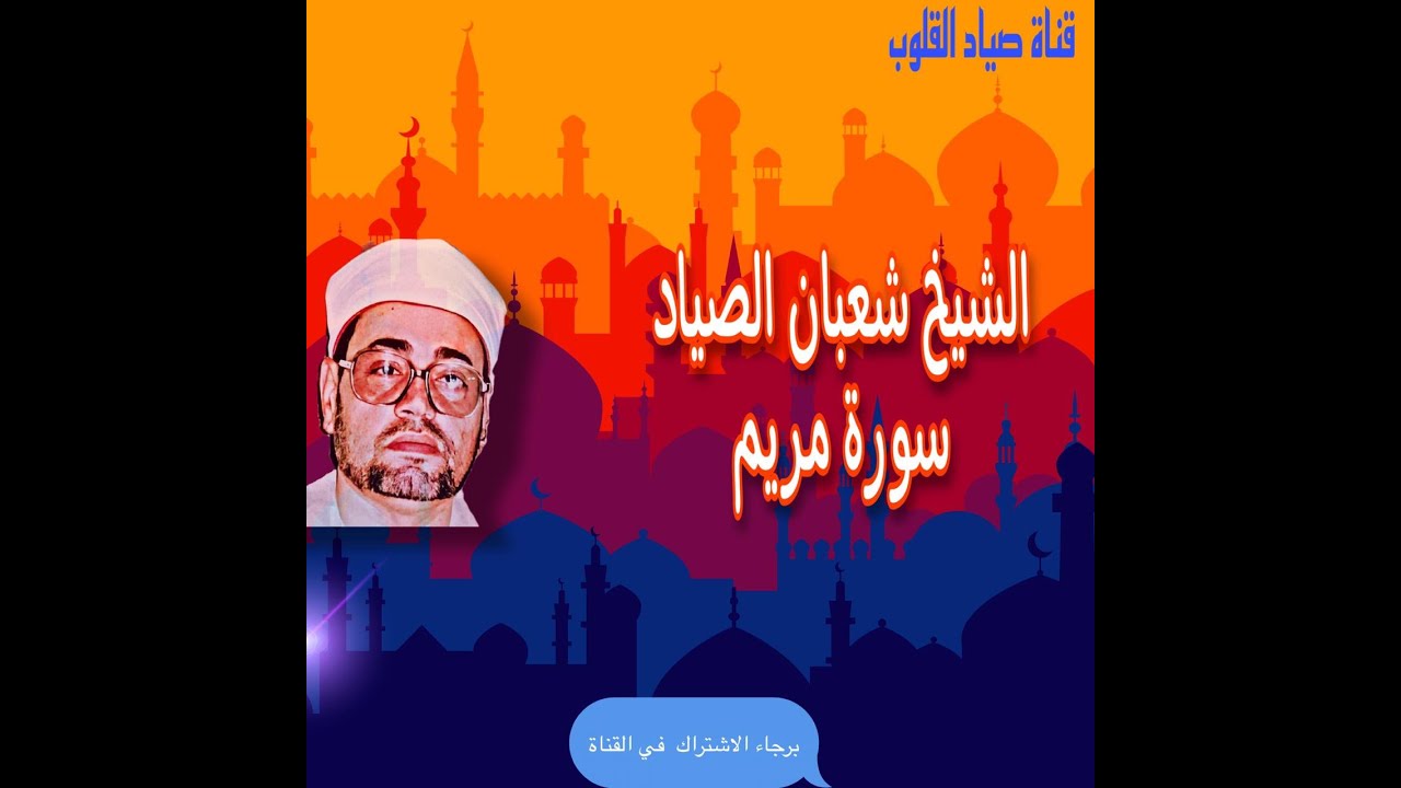 من أروع تلاوات الفجر ( سورة مريم ) من مسجد الإمام الحسين / الشيخ شعبان الصياد رحمه الله