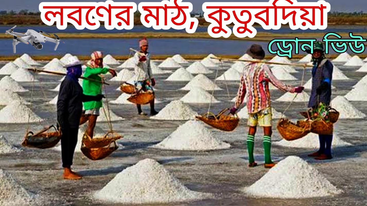 লব‌ণের মাঠ, কুতুব‌দিয়া, কক্সবাজার 🌄