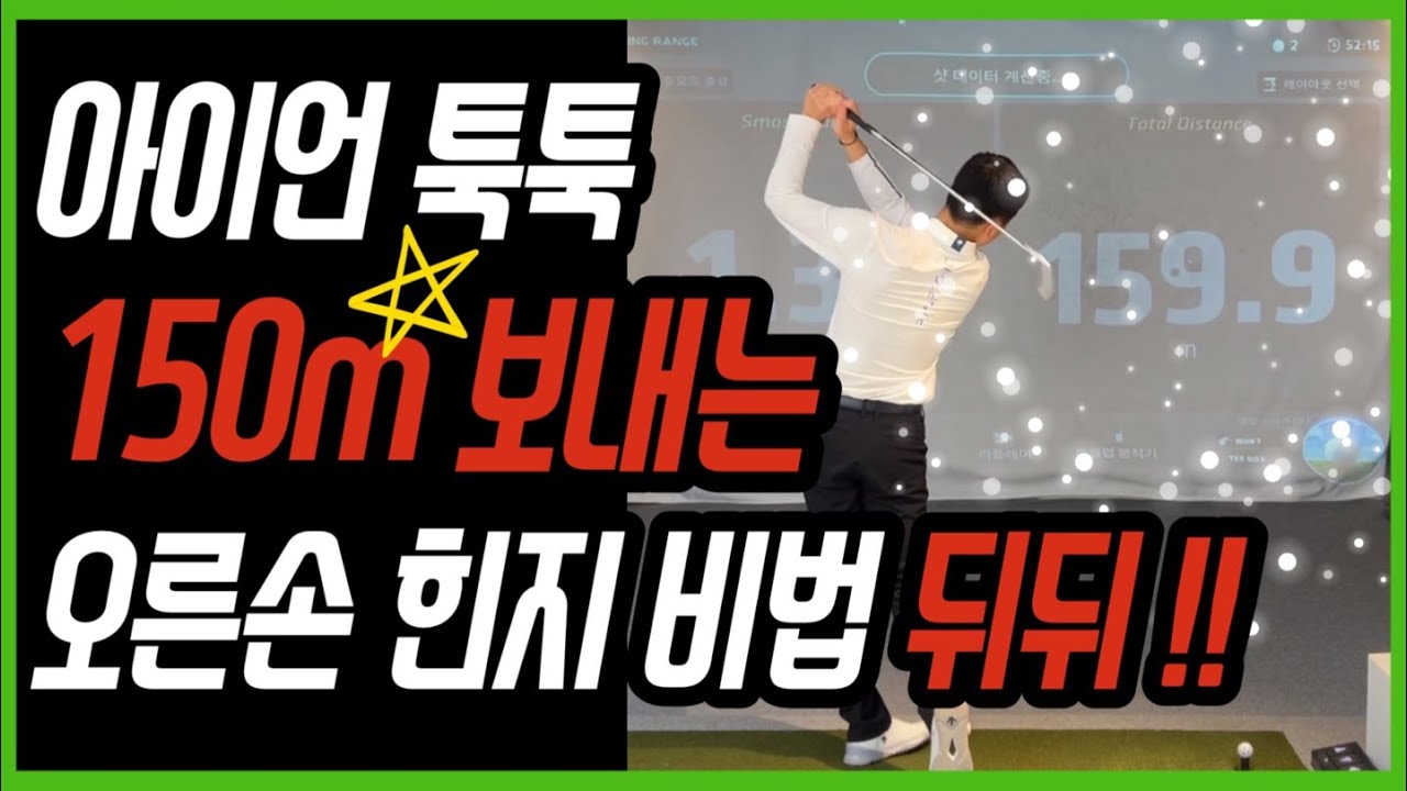 아이언 툭툭 150m 보내는 오른손 힌지 비법 뒤뒤!!