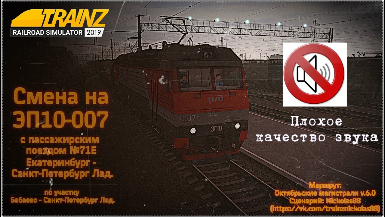 [Trainz 2019] Смена на ЭП10-007 с пассажирским поездом №71Е Екатеринбург - Санкт-Петербург (Часть 1)