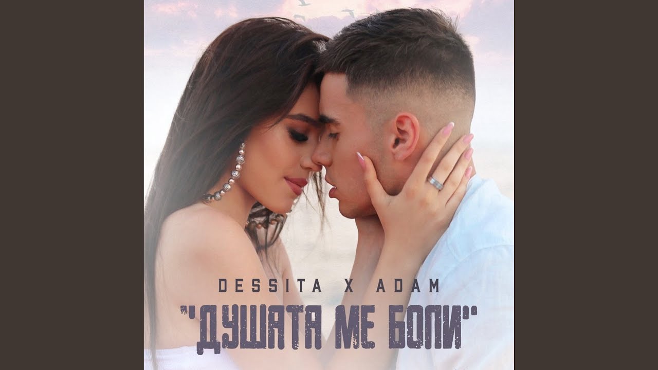 Душата ме боли