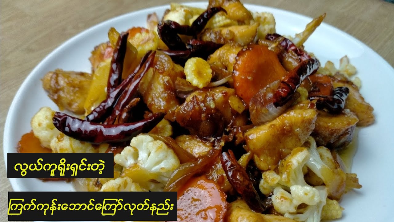 လွယ်လွယ်ကူကူကြက်ကုန်းဘောင်ကြော်နည်း