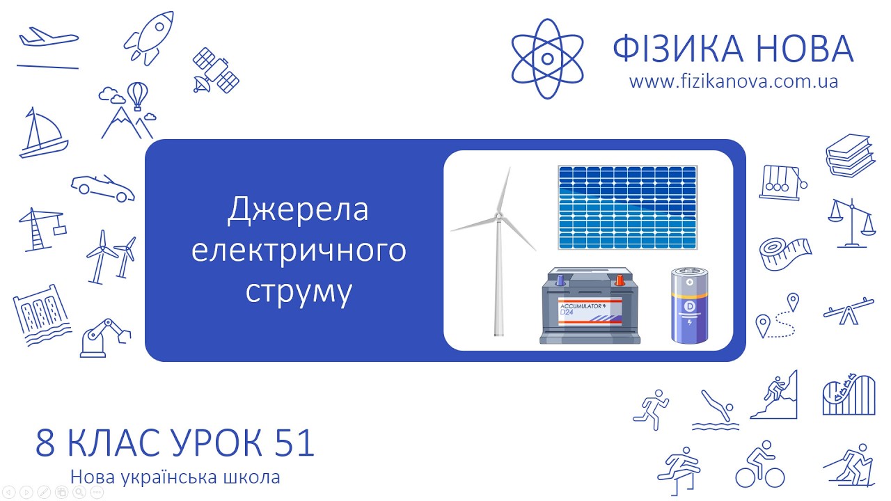 Фізика 8 НУШ. Урок №51. Джерела електричного струму