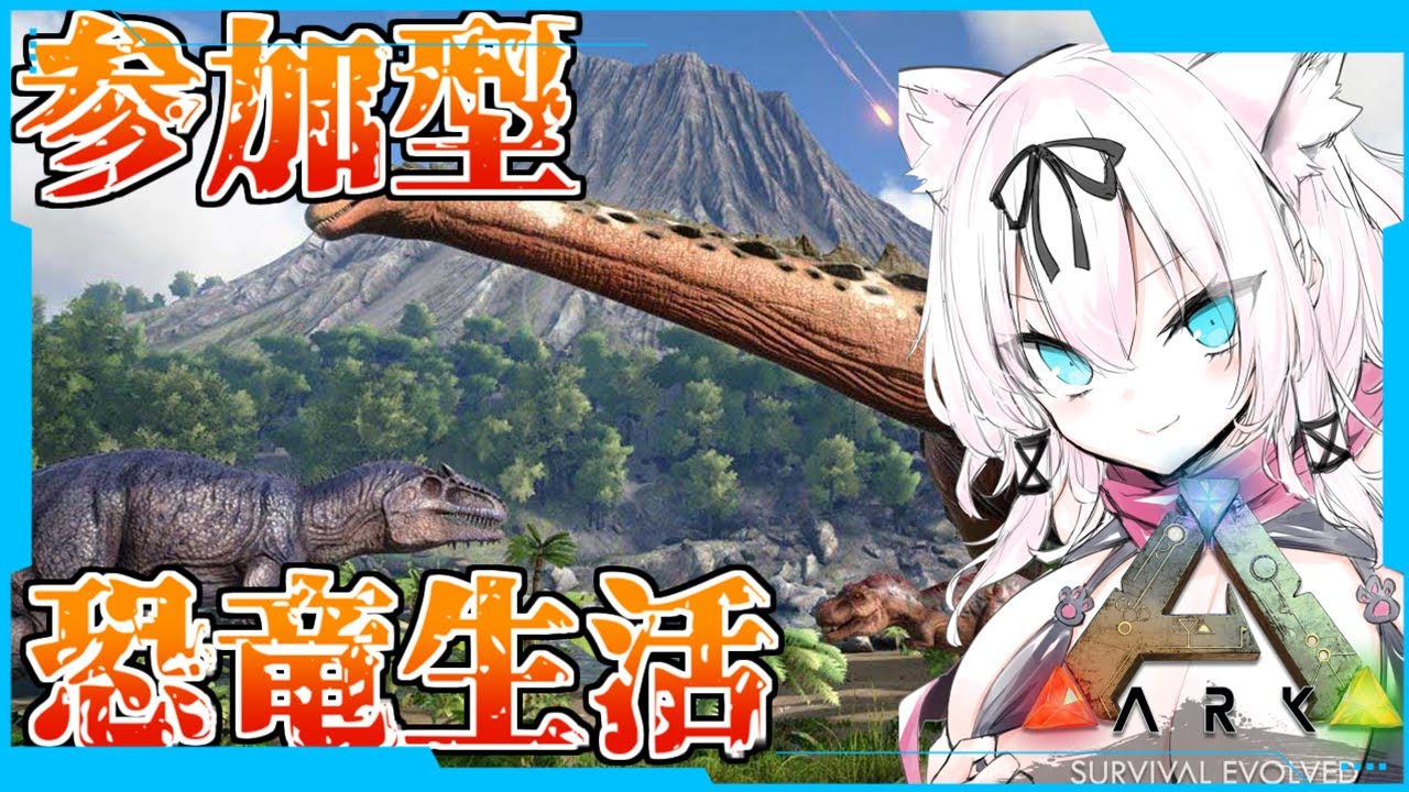 【参加型】もしかしてラスボスのお時間ですか…？【旧ARK: Survival Evolved/猫乃ミコト】