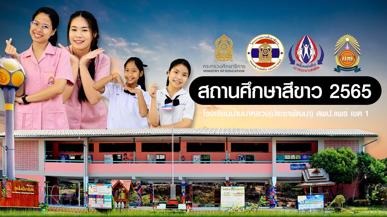 สถานศึกษาสีขาว 2565 : BNL SCHOOL ANTI DRUG 2022