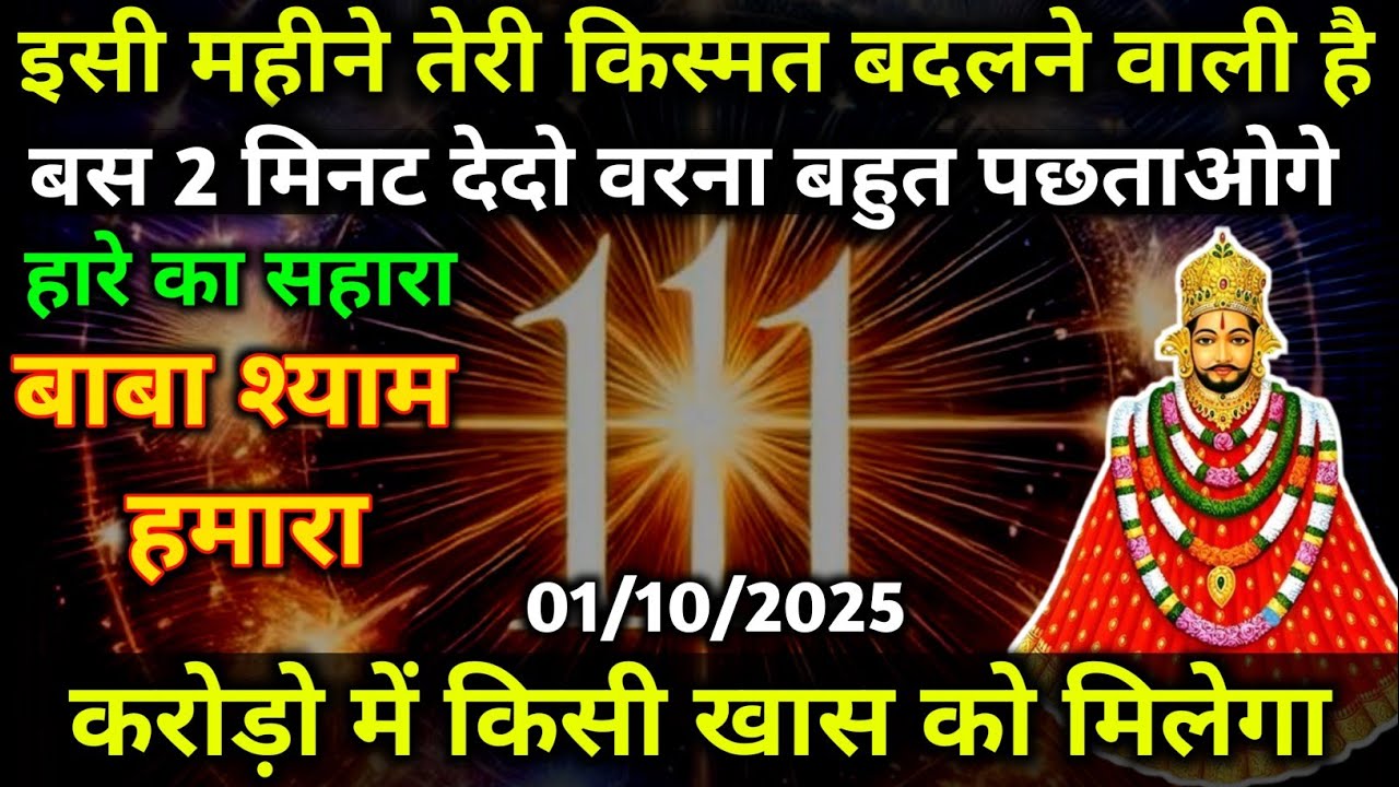 01 October 2025 Ka Khatu Shyam Ji Massage। Aaj ka divine massage। Divine Massage 