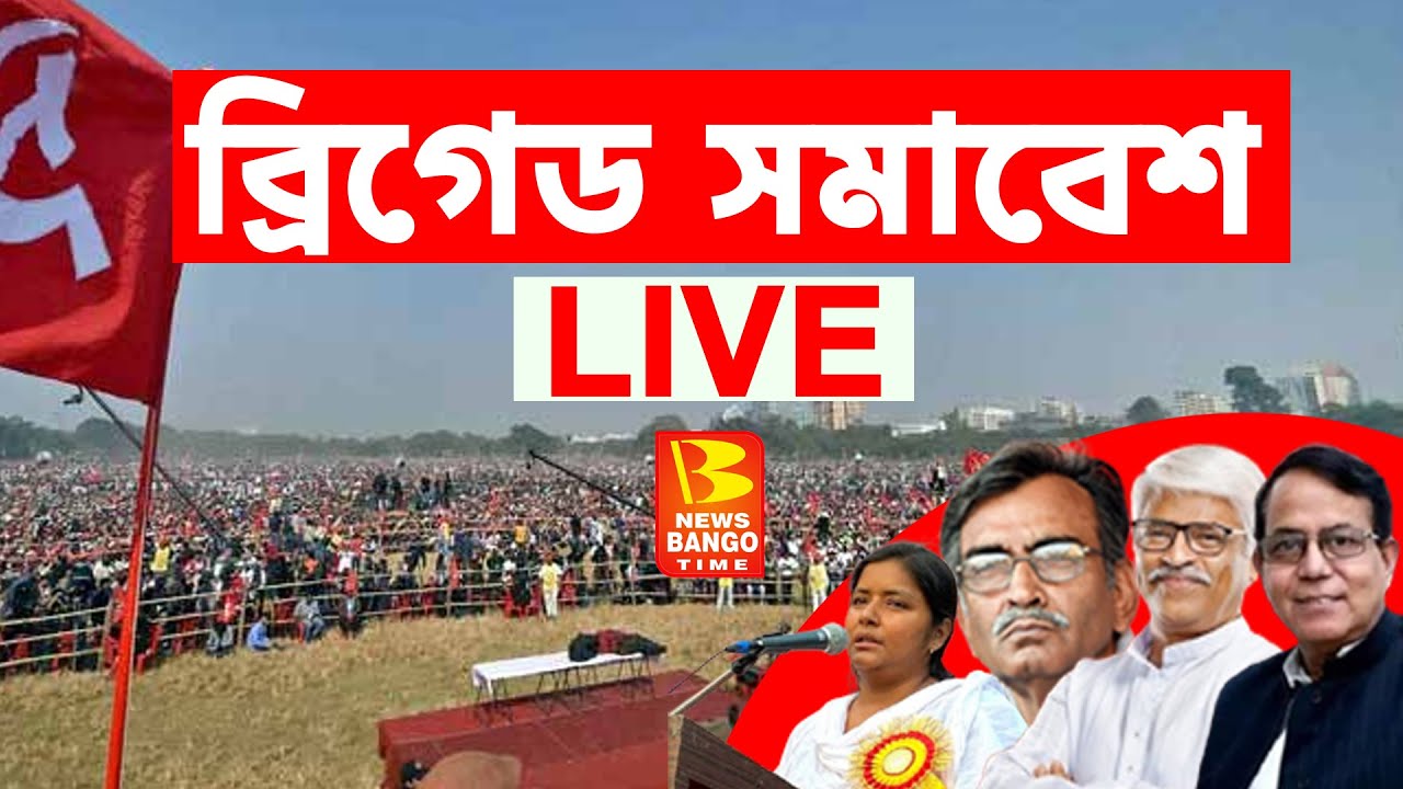 LIVE Brigade Samabesh : বামেদের ব্রিগেড সভা  | Cpim Brigade Samabesh #brigadecpim #cpim #brigade