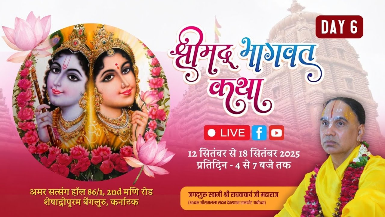 🔴DAY-06 !! श्रीमद् भागवत कथा !! अमर सत्संग हाल शेषाद्रीपुरम बेंगलुरु !! श्री राघवाचार्य जी महाराज