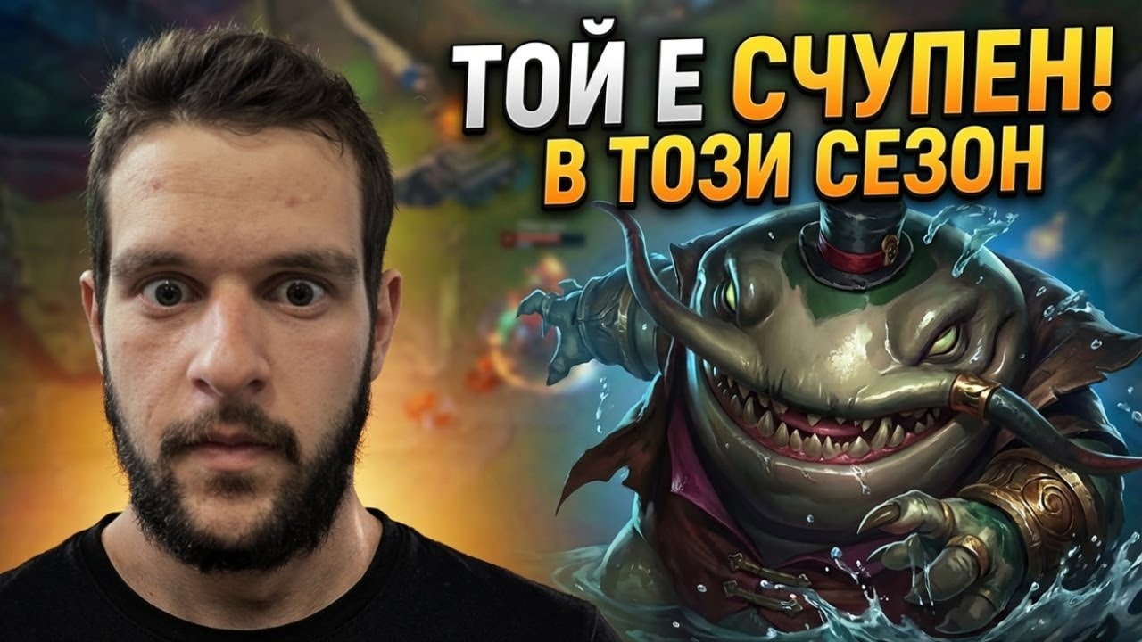 TAHM KENCH ВСЕ ОЩЕ Е СЧУПЕН ТОЗИ СЕЗОН