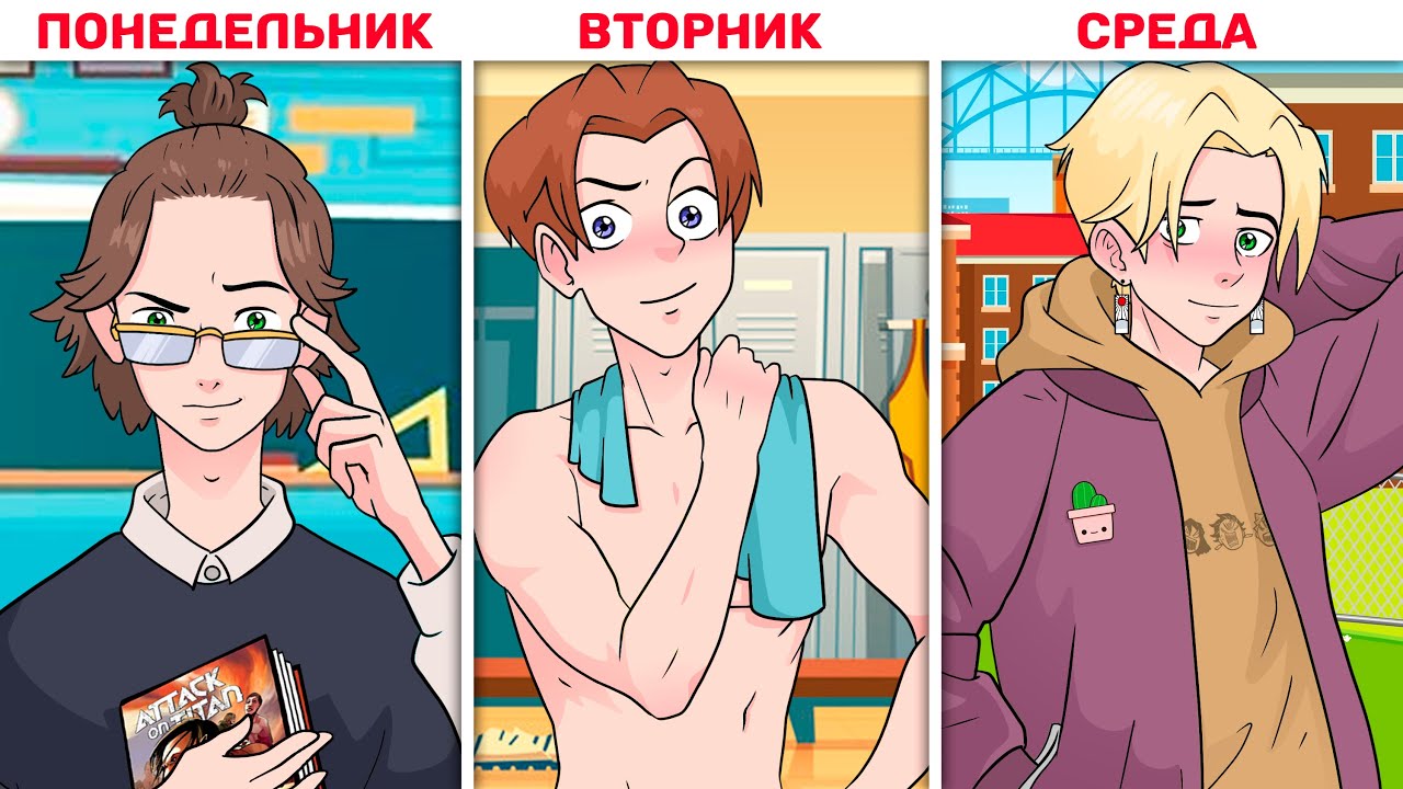 На каждый день недели у меня новый парень