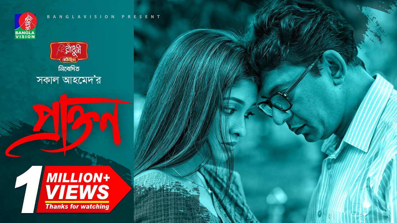 Prakton | প্রাক্তন | New Natok | Chanchal Chowdhury | Sarika | Shakal Ahmed | Bangla New Natok 2023