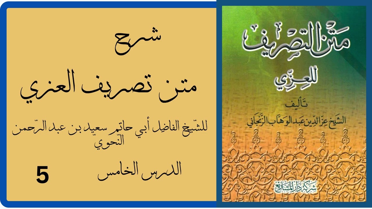 D5 Tasriifu Al Cizi Sh Saciid Abdirahmaan Al naxwi