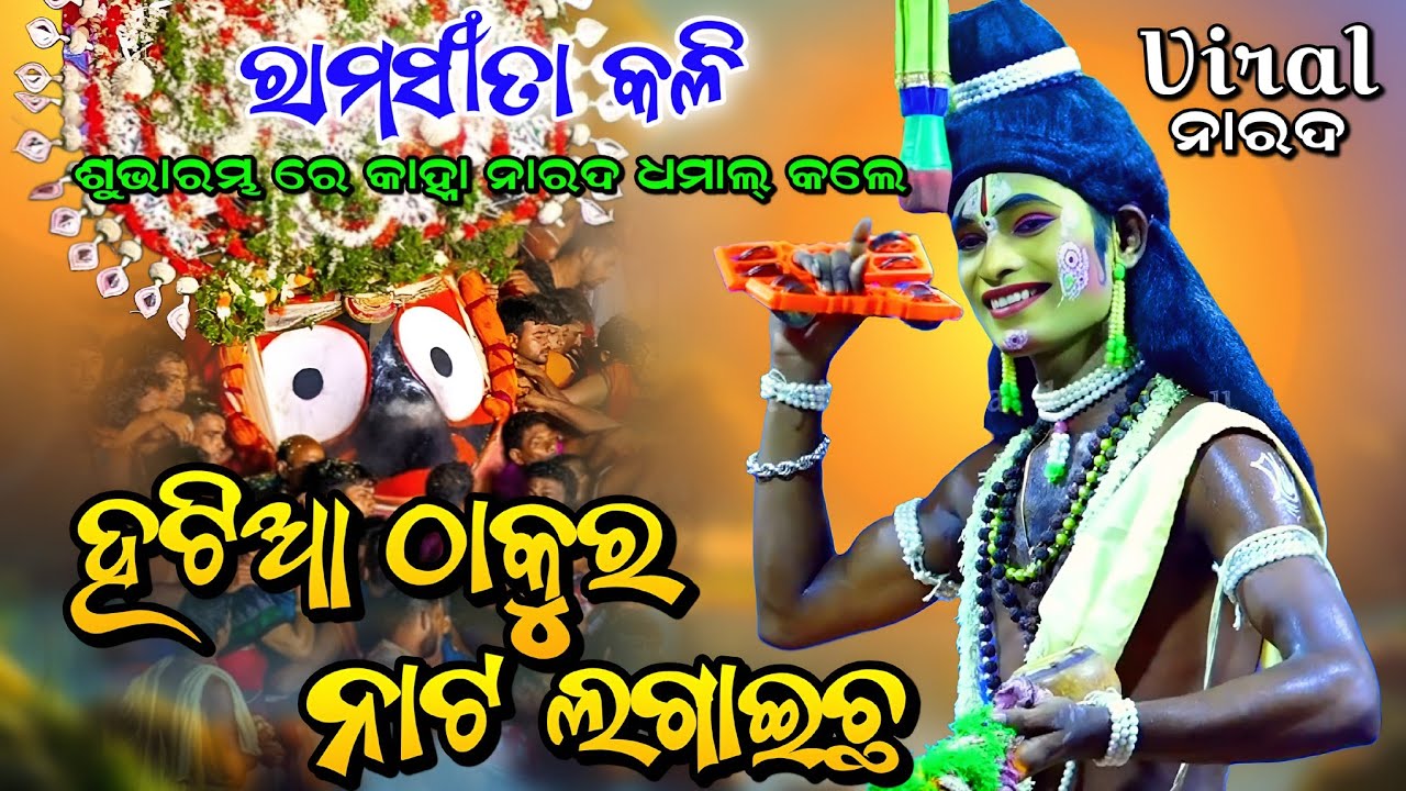 ହଟିଆ ଠାକୁର ନାଟ ଲଗାଇଛ। Hatia Thakur । Rama Sita Kali। Lunisahi Rama Nataka। Viral Song। Odia Bhajana