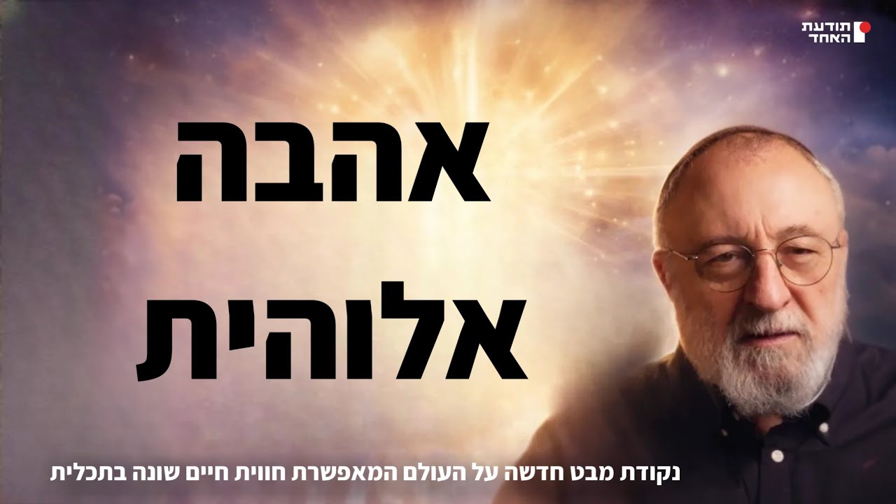 אהבה אלוהית