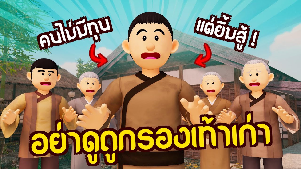 อย่าดูถูกรองเท้าเก่า : รวมตอนสั้นสู้ชีวิต | ปัญญายุทธ์