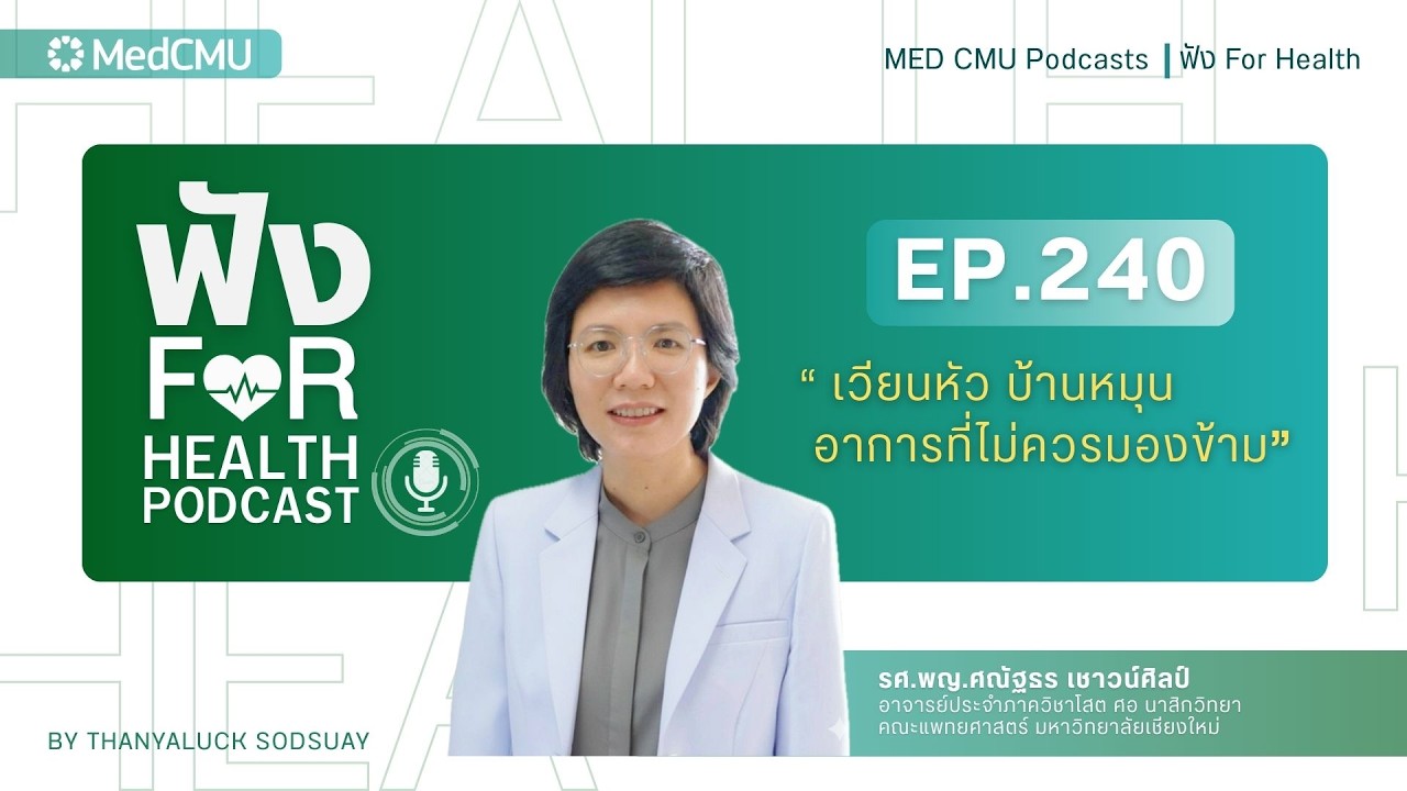 MED CMU ฟัง for health Podcasts EP. 240 “เวียนหัว บ้านหมุน อาการที่ไม่ควรมองข้าม”
