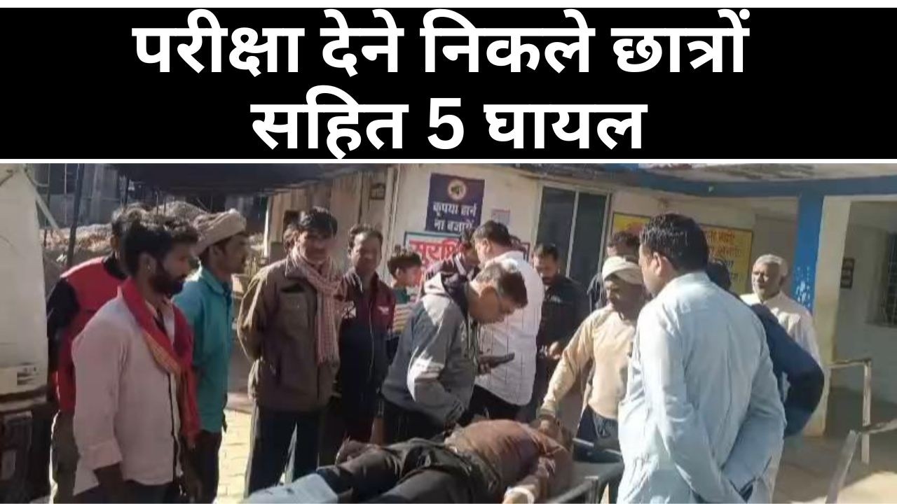 मऊगंज में परीक्षा देने निकले छात्रों सहित 5 घायल : दो अलग अलग हादसों में घायल रीवा रेफर...