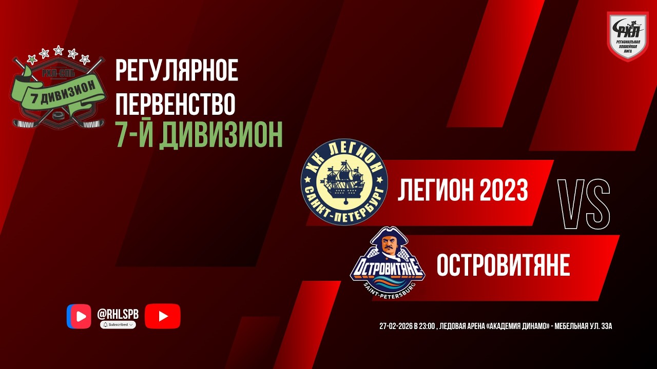 ХК «Легион 2023» - ХК «Островитяне» | 27.02.2026