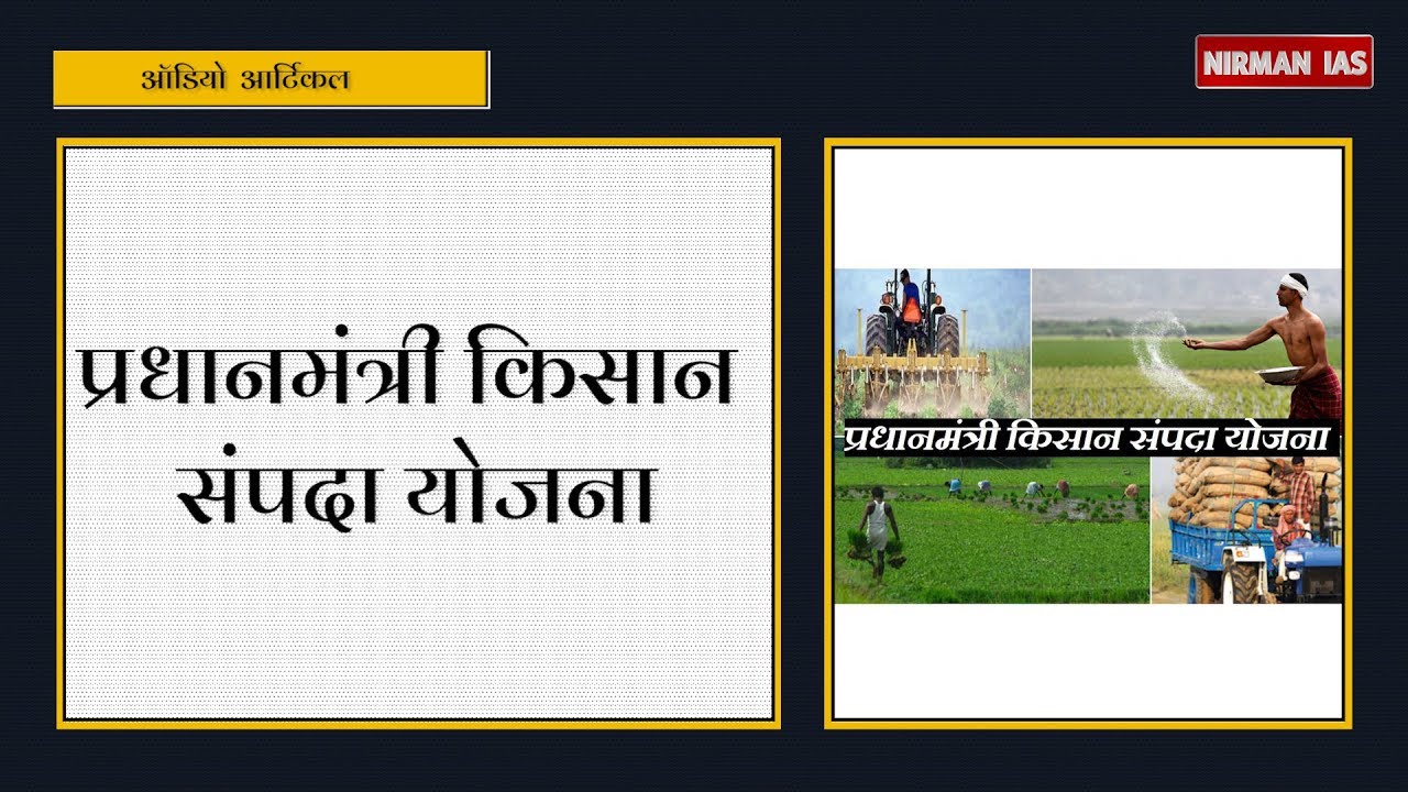 PMKSY: प्रधानमंत्री किसान संपदा योजना | Audio Article | Pradhan Mantri Kisan Sampada Yojana