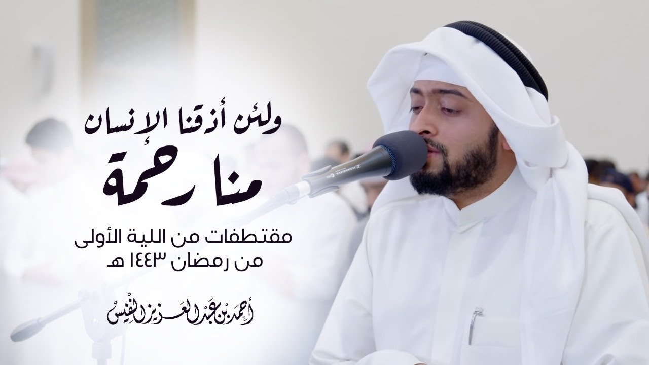 ولئن أذقنا الإنسان منا رحمة | مقتطفات من الليلة الأولى من رمضان ١٤٤٣ هـ