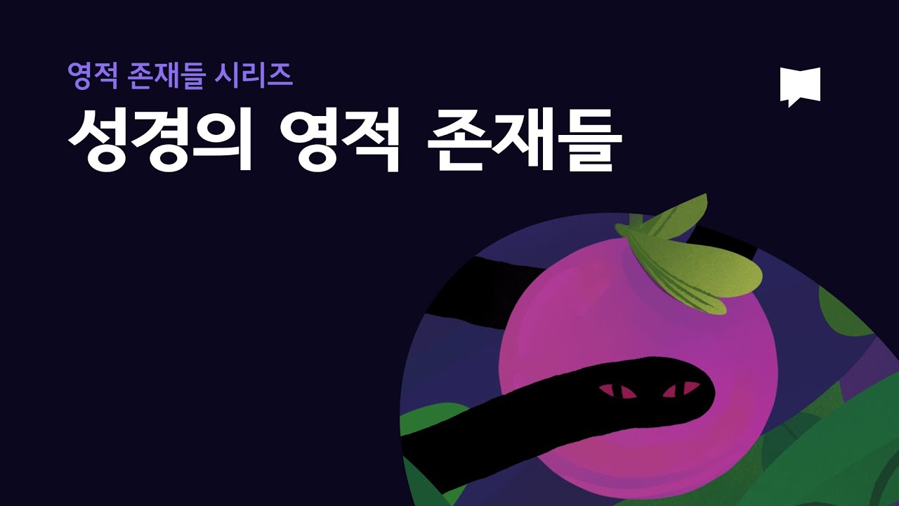 성경의 영적 존재들 Intro to Spiritual Beings
