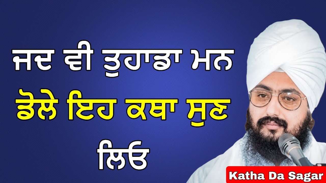 ਜਦ ਵੀ ਤੁਹਾਡਾ ਮਨ ਡੋਲੇ ਇਹ ਕਥਾ ਸੁਣ ਲਿਓ | Katha Bhai Ranjit Singh Dhadrianwale #gurbani