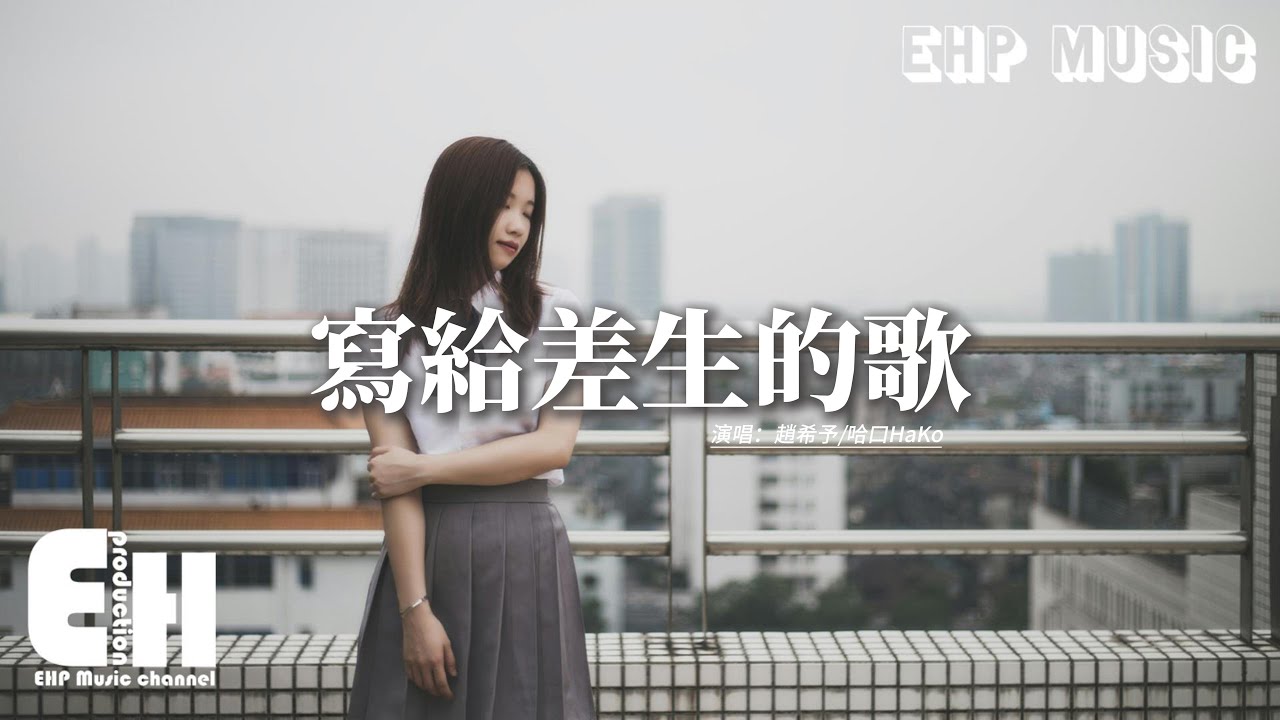 趙希予/哈口HaKo - 寫給差生的歌『我只是考了低分 又不是對錯不分，我只是輸了考試 又不是輸了人生，我只是做錯了題 又不是做錯了人。』【動態歌詞MV】