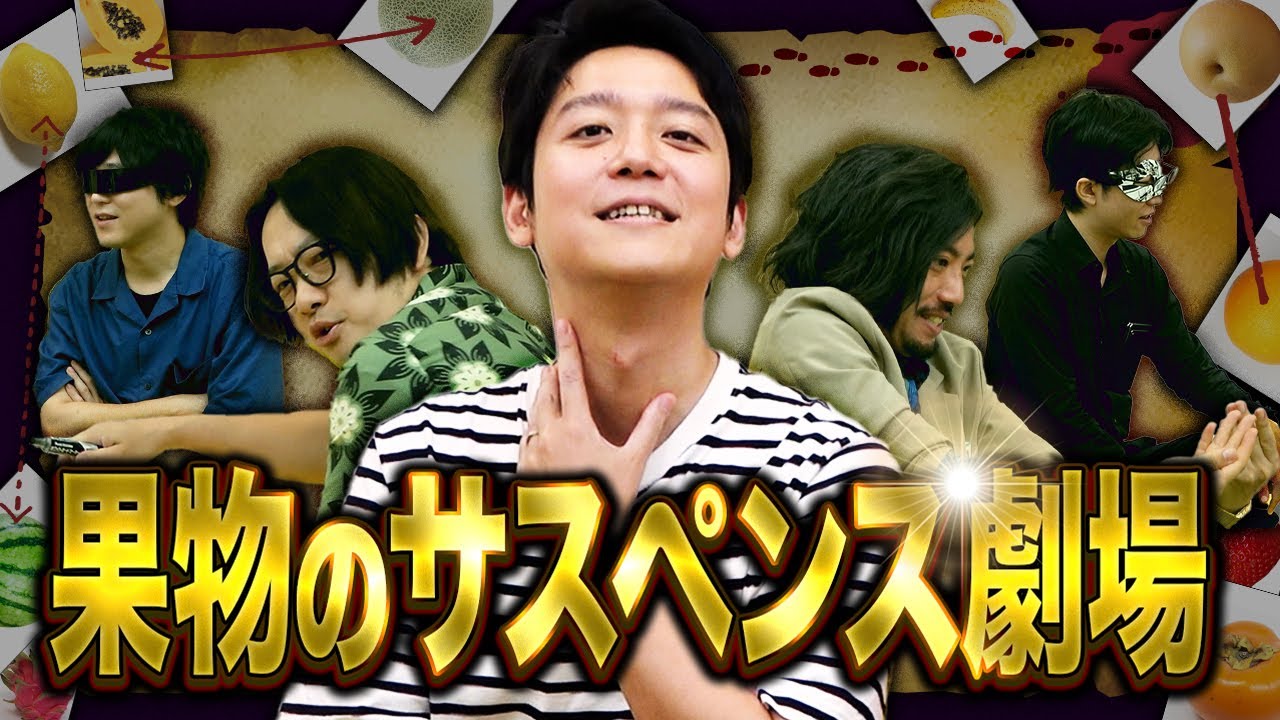果物が登場人物のサスペンスなら絶対こうだろ！！を話し合ったら名作が生まれました