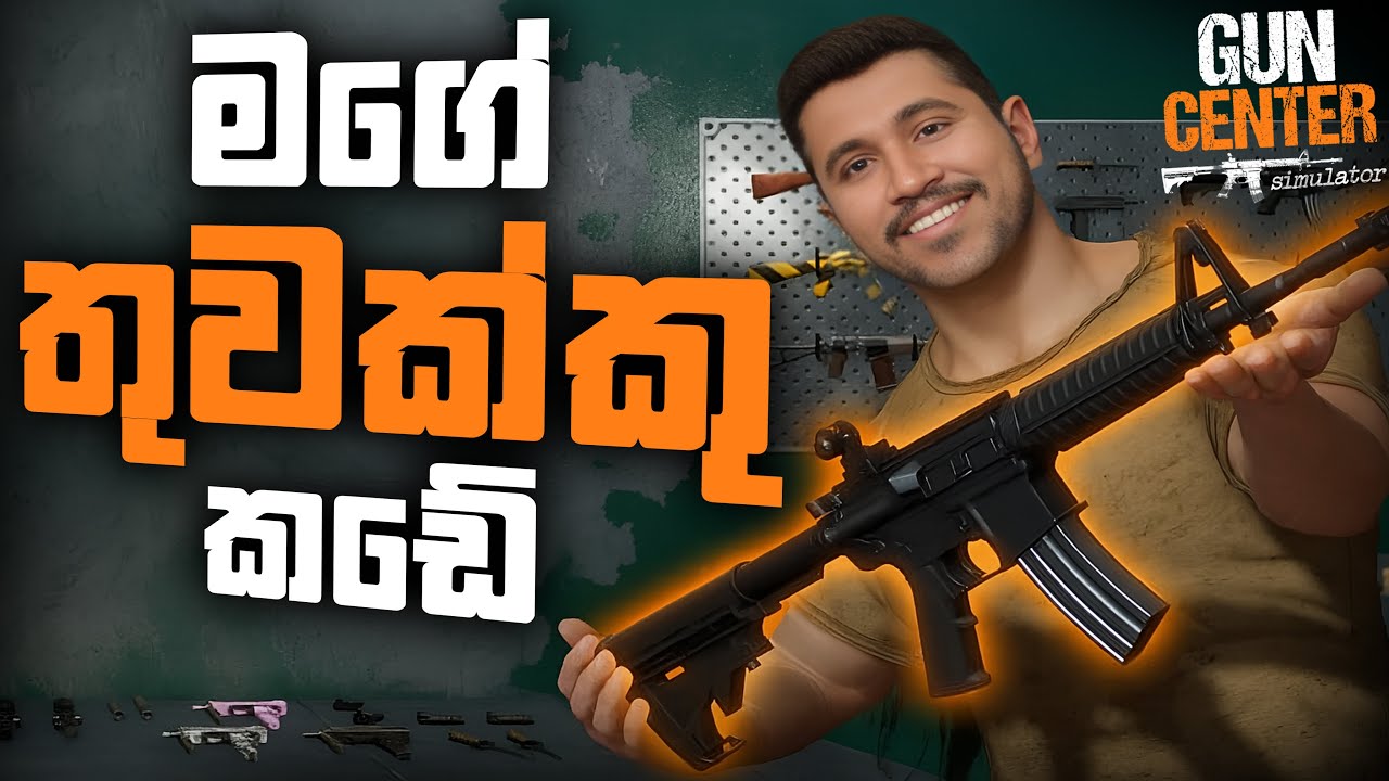 මගේ තුවක්කු කඩේ | Gun Center Simulator