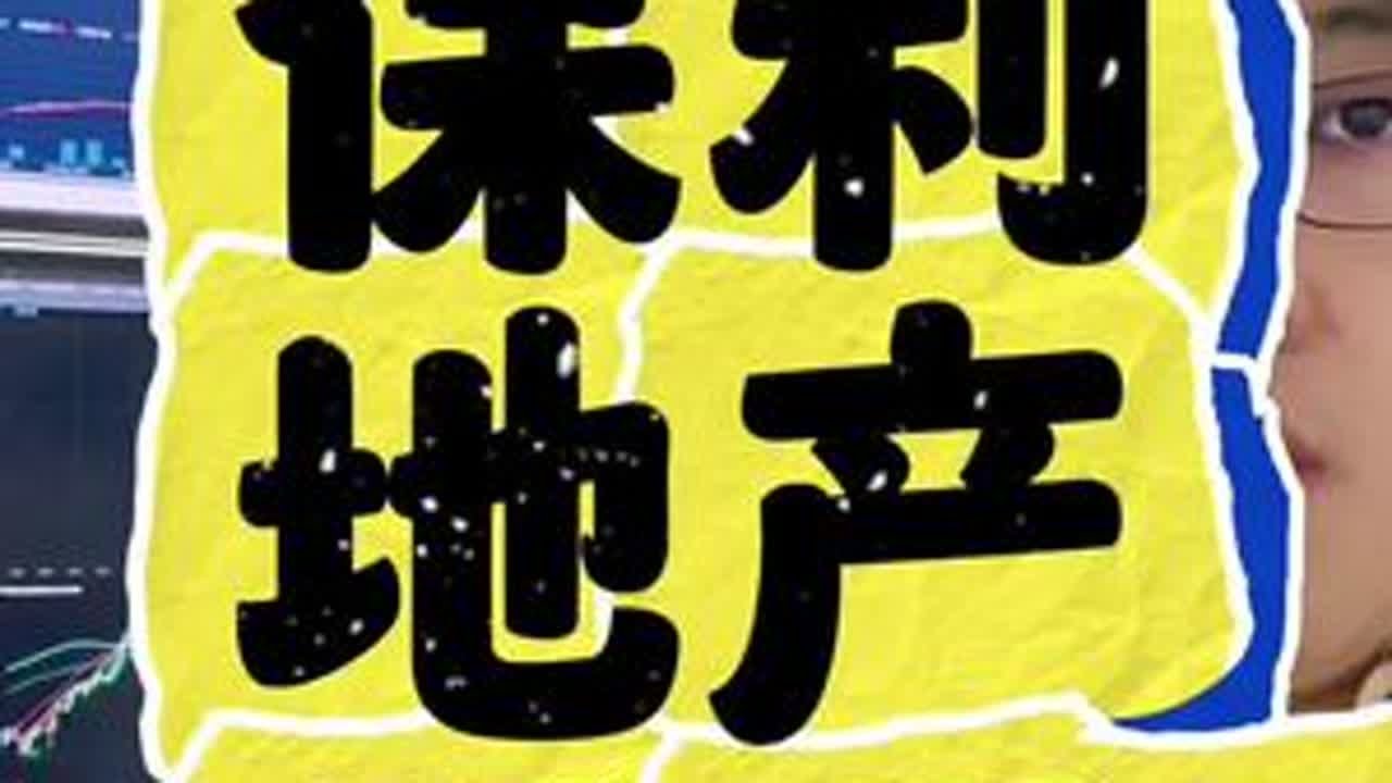 保利地产爆雷了吗？ 保利 保利发展 信托公司 民生信托 保利地产