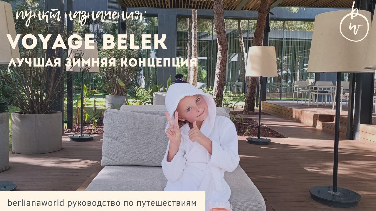 VOYAGE BELEK GOLF & SPA Турция Белек