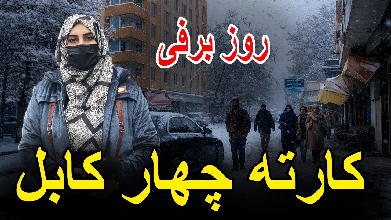 روز برفی کابل جان