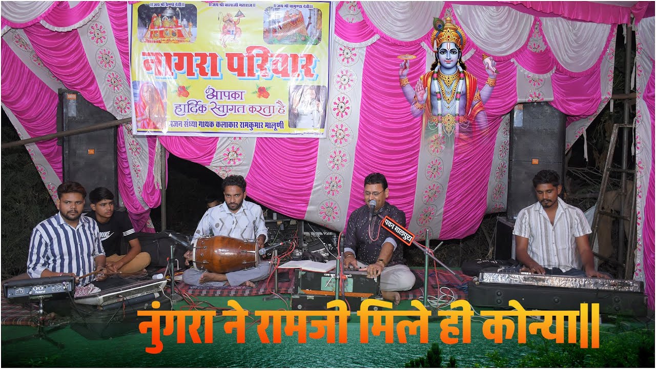 |नुंगरा ने रामजी मिले ही कोन्या| |RamKumar Maluni chetawani Bhajan 2025| सिंगर रामकुमार मालूणी #भजन