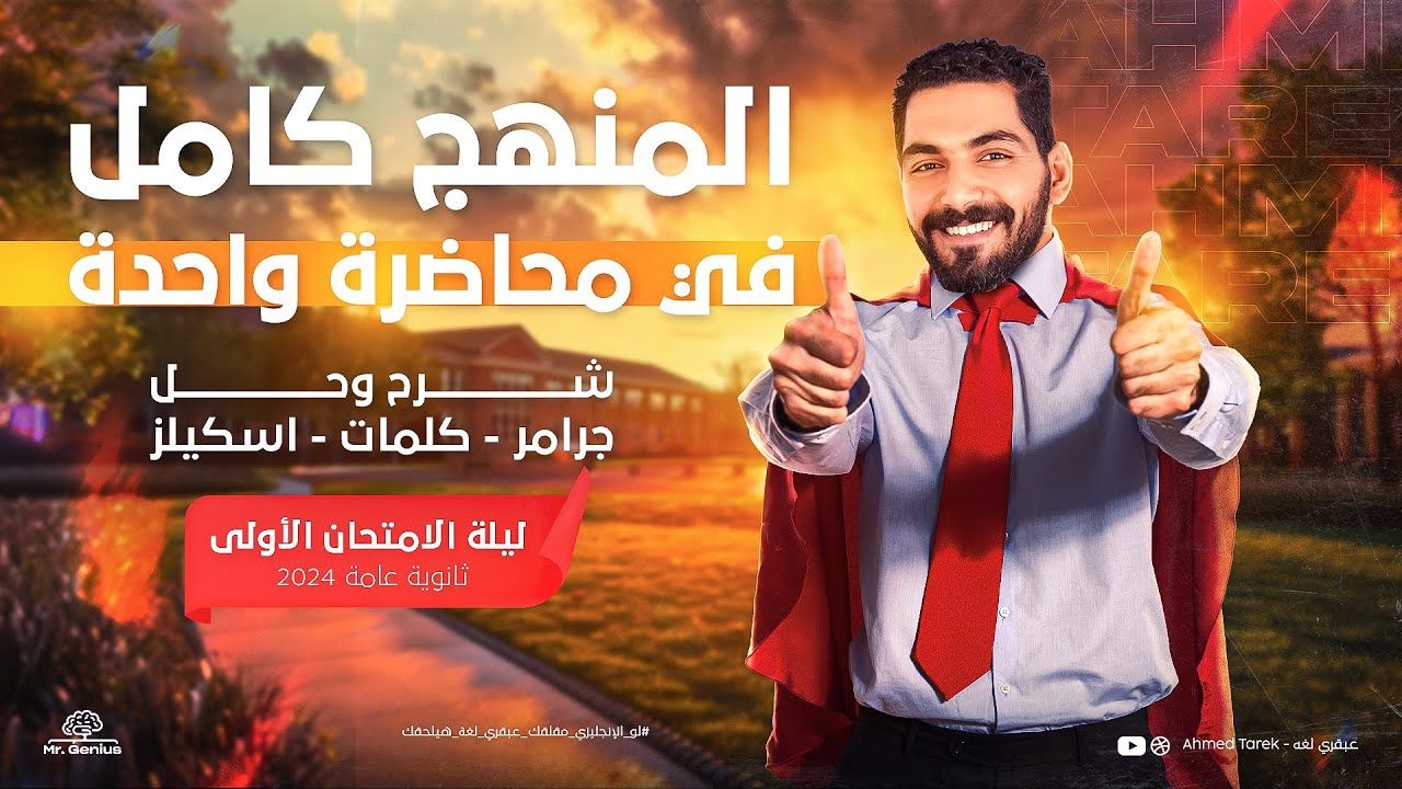 ليلة الأمتحان الأولى | المنهج كامل في محاضره واحدة شرح وحل| جرامر وكلمات واسكيلز انجليزي تالته ثانوي