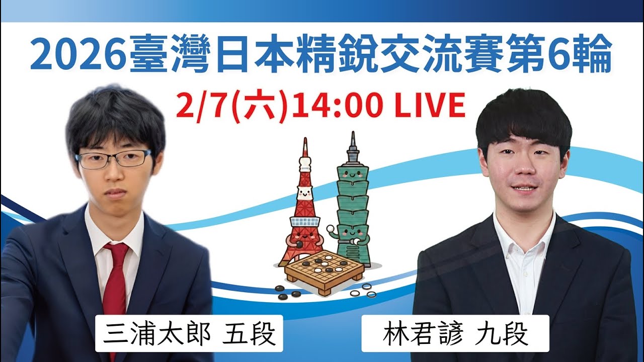 【圍棋LIVE】2026臺灣精銳 vs. 日本精銳交流賽第6輪：【日】三浦太郎五段 vs【台】林君諺九段，蕭正浩九段解說