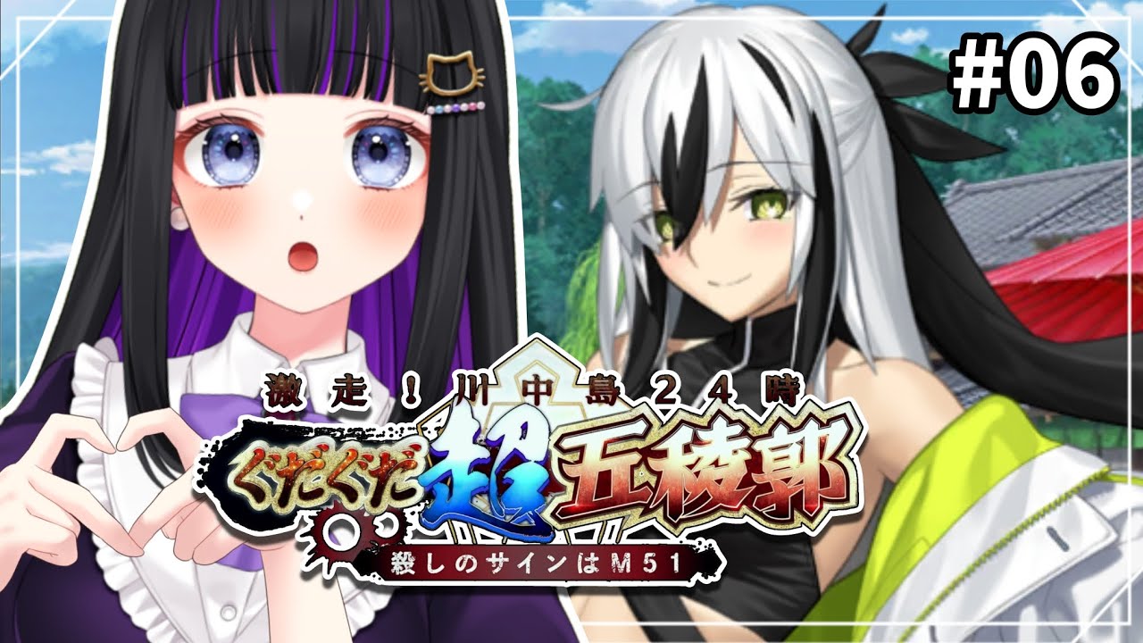 【 FGO 】#06 『激走！川中島24時 ぐだぐだ超五稜郭 殺しのサインはM51』イベントストーリー読み上げながら攻略♡ Fate/Grand Order【 初見プレイ/#Vtuber】