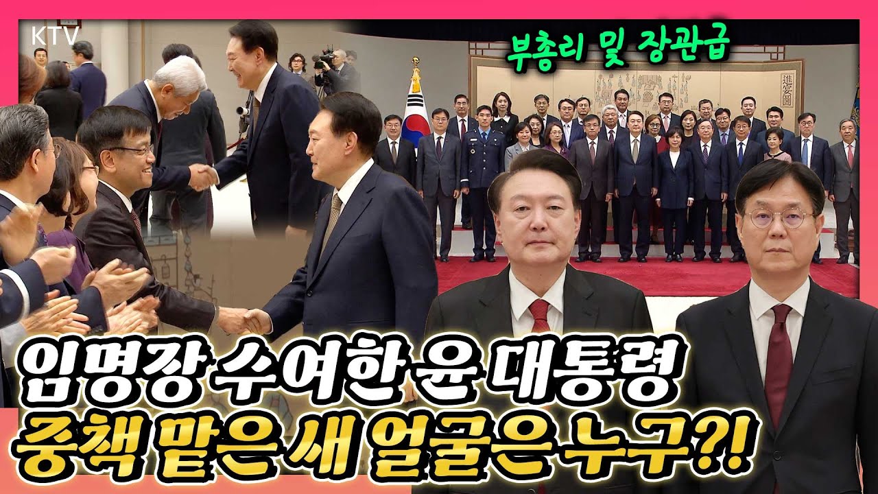 윤 대통령, 함께 일할 신임 참모진 및 장관들에게 임명장 수여! 영광의 주인공들은 누구? 임명장 수여 현장은 윤니크에서 확인