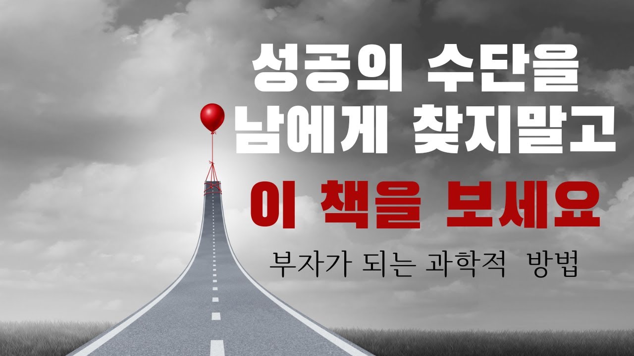 부자가 되는 수단과 방법이 정말로 우리에게 통한다고 생각하시나요? 모두가 사용하는 같은 수단과 방법을 찾지 말고 '정신'을 갖추세요 '부자가 되는 과학적 방법' 월러스 워틀스