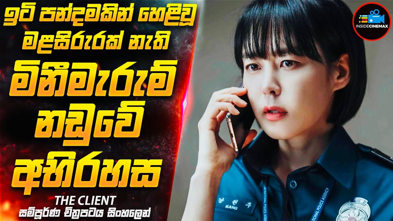 ඉටිපන්දමකින් හෙළිවූ මළසිරුරක් නැති මිනීමැරුම් නඩුවේ අභිරහස😱| Movie Sinhala | Inside Cinemax