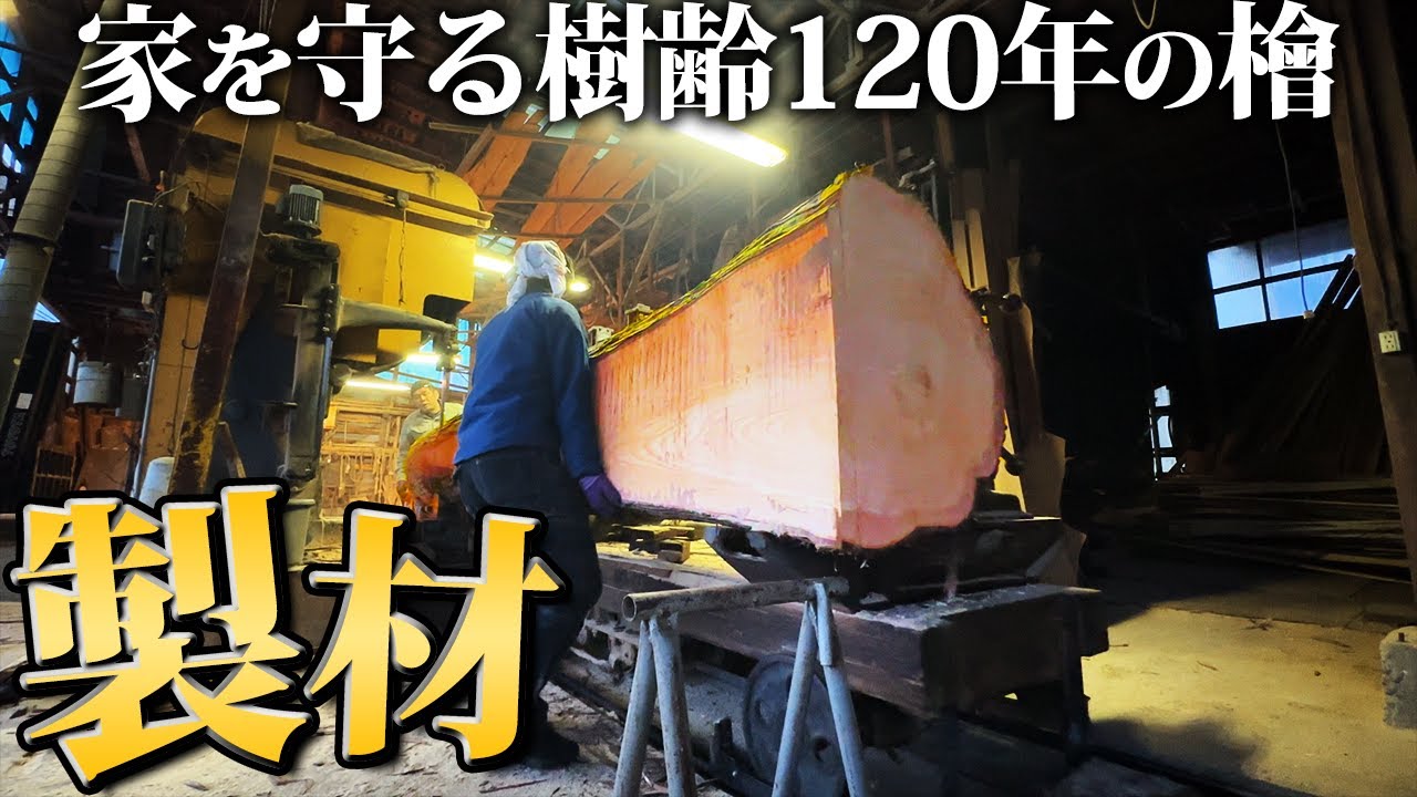 【職人技】”20m級のヒノキ”が最高級の板に生まれ変わるまで【廃墟復興416日目】