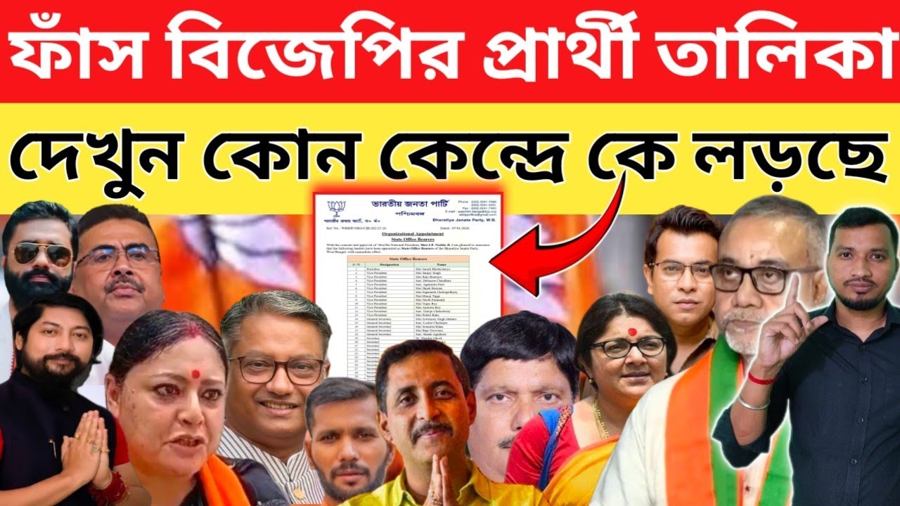 ফাঁস বিজেপি প্রার্থী তালিকা 2026 বিধানসভা নির্বাচনের।
