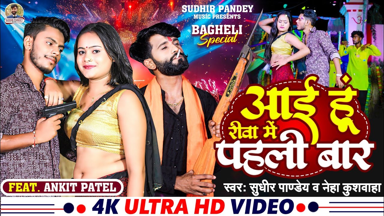 #video आई हूं रीवा में पहली बार।। #Bagheli DJ Song।। #Sudhir Pandey #Ankit Patel