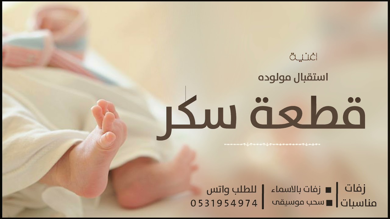 اغاني استقبال المولوده الجديد | قطعة سكر | اجمل زفات مواليد 2022