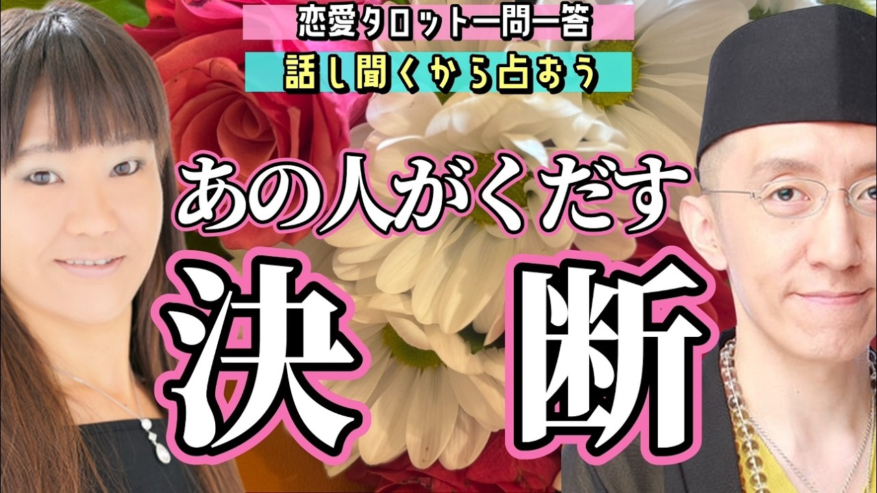 【恋愛タロット生鑑定】あの人の心は決まりました。あなたに対して出す「最後の決断」とは？聞くから占おう【恋愛占いラジオ】