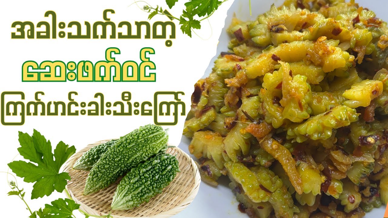 ကြက်ဟင်းခါးသီးကြော် - Fried Bitter Melon