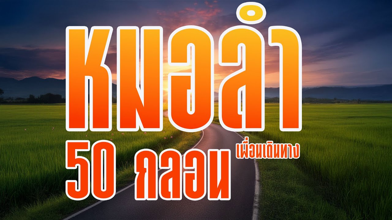 หมอลำ 50 กลอนเพื่อนเดินทาง ฟังต่อเนื่องยาวๆ