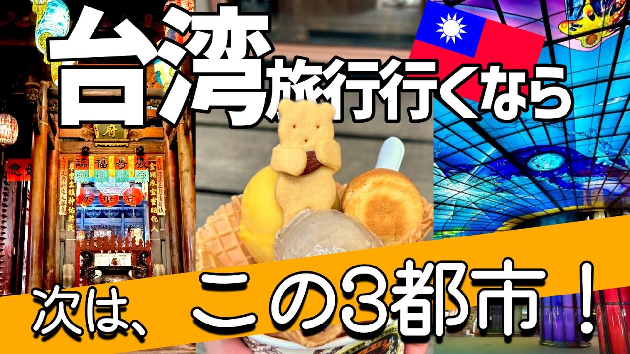台北の次はどこ行く？台南・台中・高雄をまとめて比較！【台湾旅行】