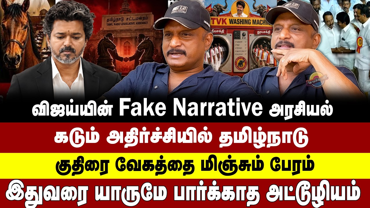 விஜய்யின் Fake Narrative அரசியல் | கடும் அதிர்ச்சியில் தமிழ்நாடு |